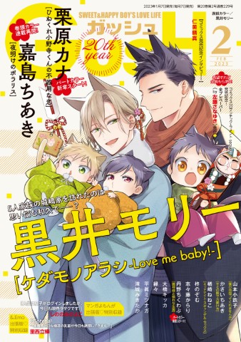 GUSH 2023年2月号