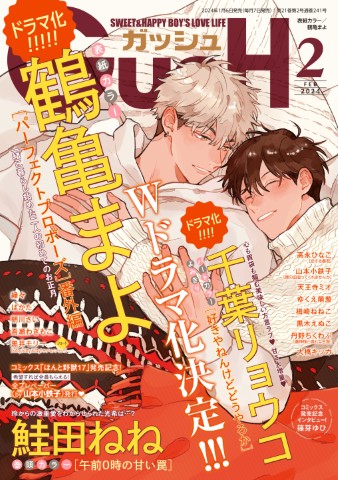 GUSH 2024年2月号