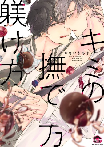 キミの撫で方躾け方