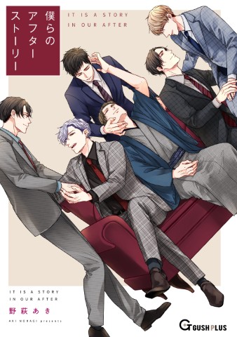 僕らのアフターストーリー