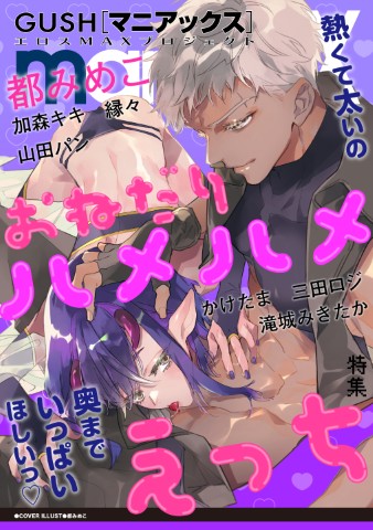GUSHmaniaEX　おねだりハメハメえっち