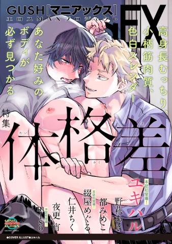GUSHmaniaEX　体格差
