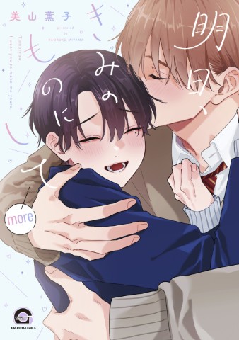 明日、きみのものにして more