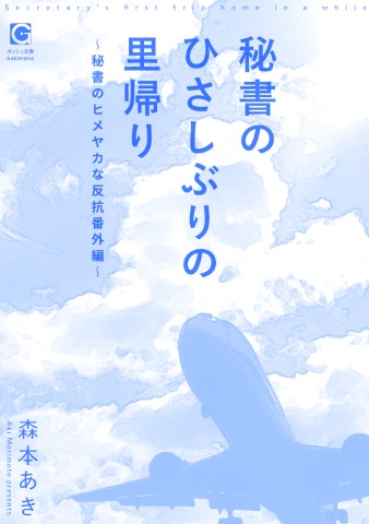秘書のひさしぶりの里帰り～秘書のヒメヤカな反抗番外編～