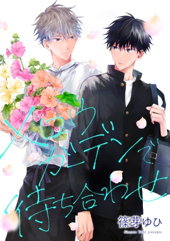 メロウガーデンで待ち合わせ