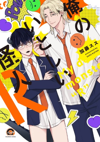 俺のいとしい怪人R