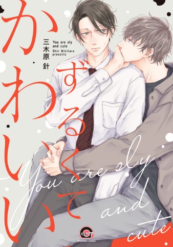 ずるくてかわいい