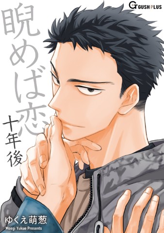 睨めば恋 十年後