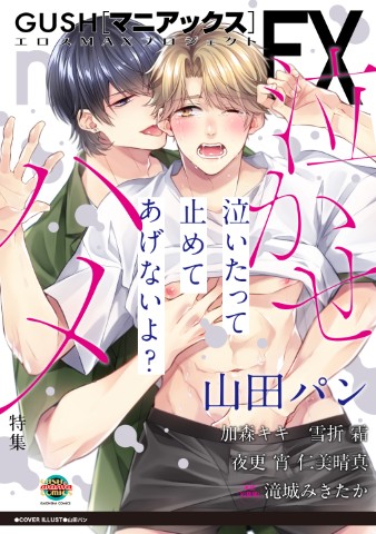 GUSHmaniaEX　泣かせハメ