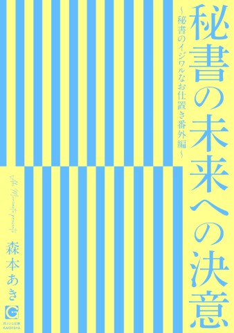 秘書の未来への決意 ～秘書のイジワルなお仕置き番外編～