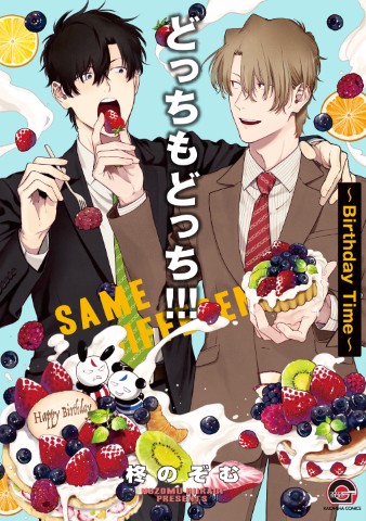 どっちもどっち！！！～Birthday Time～