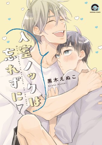 入室ノックは忘れずに ７