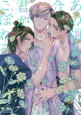 あの頃と今、君がこぼれる