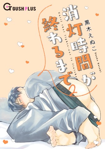 消灯時間が終わるまで ２