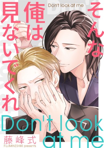 そんな俺は見ないでくれ