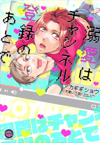 溺愛はチャンネル登録のあとで