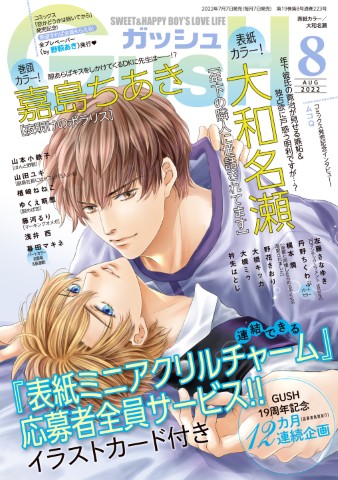 GUSH 2022年8月号