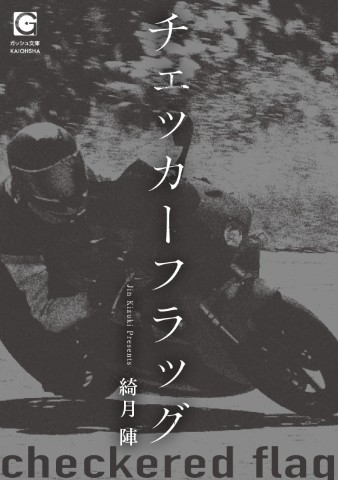チェッカーフラッグ
