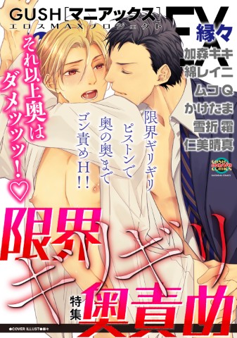 GUSHmaniaEX　限界ギリギリ奥責め