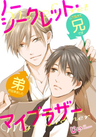 ノーシークレット・マイブラザー