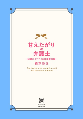 甘えたがりの弁護士 ～秘書のイケナイお仕事番外編～