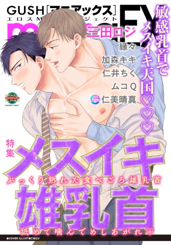 GUSHmaniaEX　メスイキ雄乳首