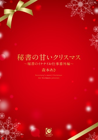 秘書の甘いクリスマス～秘書のイケナイお仕事番外編～