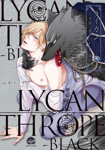 ライカン―黒狼子爵に囚われた貴族―