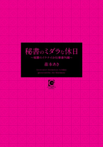 秘書のミダラな休日 ～秘書のイケナイお仕事番外編～