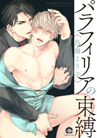 パラフィリアの束縛