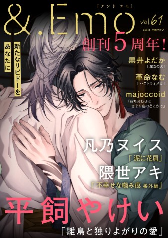 ＆.Emo vol.61
