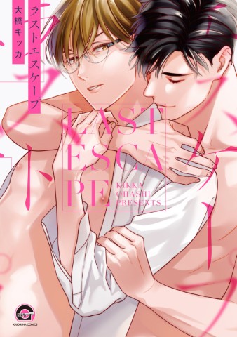 ラストエスケープ