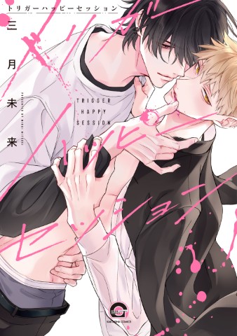 トリガーハッピーセッション