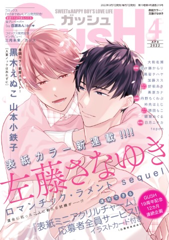 GUSH 2022年4月号