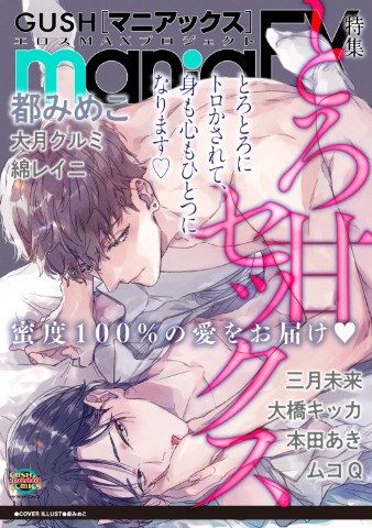 GUSHmaniaEX　とろ甘セックス