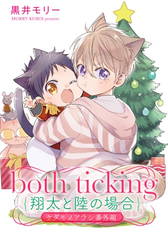both ticking（翔太と陸の場合）
