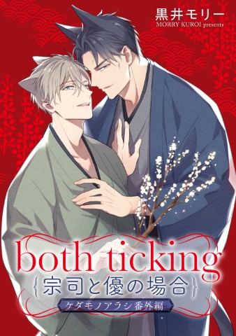 both ticking（宗司と優の場合）