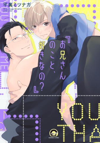 お兄さんのこと、好きなの？