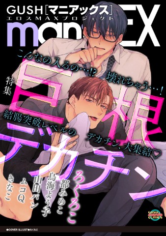 GUSHmaniaEX　巨根デカチン
