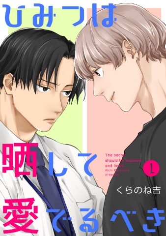 ひみつは晒して愛でるべき