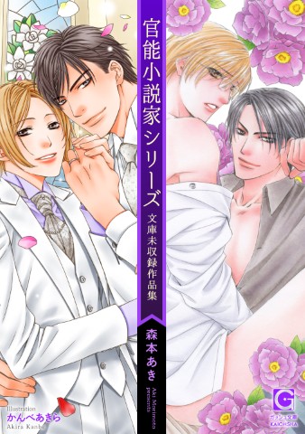 官能小説家シリーズ　文庫未収録作品集