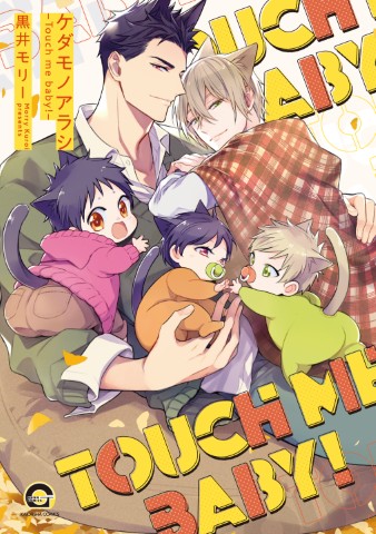 ケダモノアラシ－Touch me baby!－