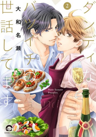 ダンディなバツイチの世話してます2