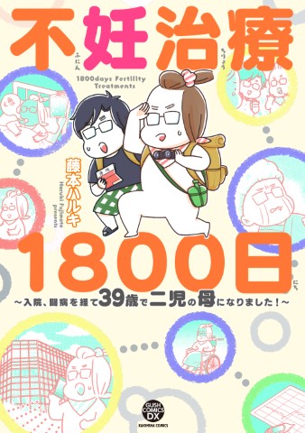 不妊治療1800日～入院、闘病を経て39歳で二児の母になりました！～