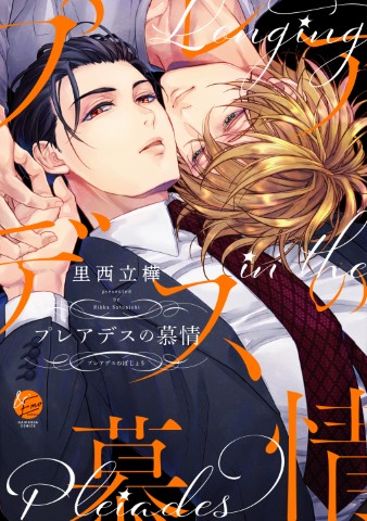 プレアデスの慕情