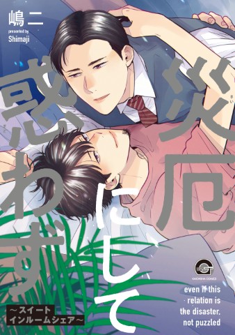 災厄にして惑わず～スイートインルームシェア～