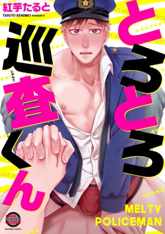 とろとろ巡査くん