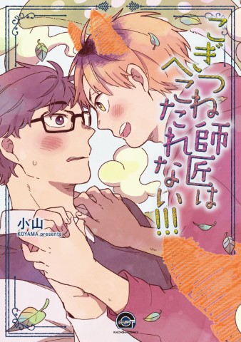 こぎつね師匠はへこたれない!!!