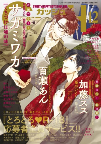 GUSH 2021年12月号