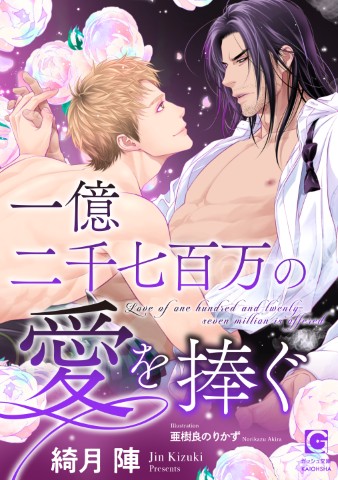 一億二千七百万の愛を捧ぐ